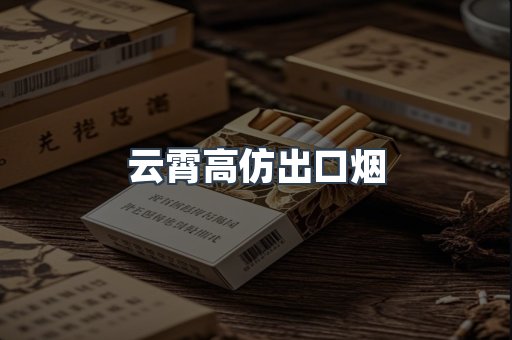 云霄高仿出口烟