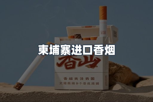 柬埔寨进口香烟