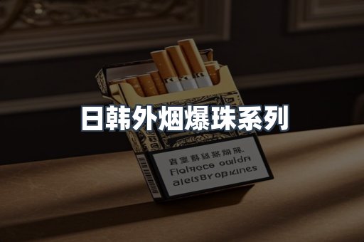 日韩外烟爆珠系列